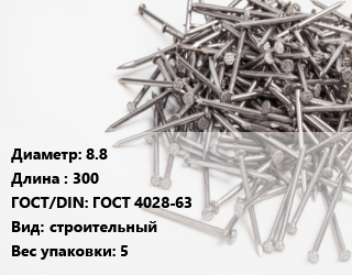 Гвоздь 8.8х300 ГОСТ: ГОСТ 4028-63 строительный 5, упаковка, цена за  кг, кг цена от 90.66 Тг / кг, где купить, условия доставки в Шымкенте и Южно-Казахстанской области